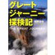 グレートジャーニー探検記 [単行本]