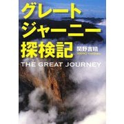 グレートジャーニー探検記 [単行本]