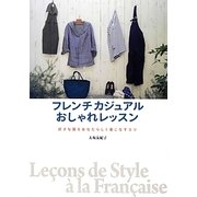 フレンチカジュアルおしゃれレッスン―好きな服をあなたらしく着こなすコツ [単行本]