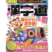 漢字道 2013年4月号 [2013年3月11日発売] [雑誌]
