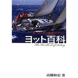 ヨット百科 [単行本]