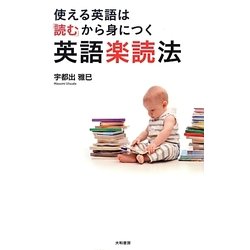 使える英語は「読む」から身につく英語楽読法 [単行本]