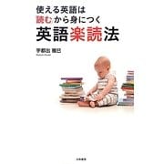 使える英語は「読む」から身につく英語楽読法 [単行本]