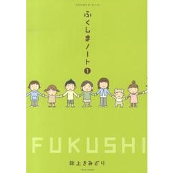 ふくしまノート 1（SUKUPARA SELECTION） [コミック]