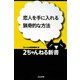 恋人を手に入れる猟奇的な方法(2ちゃんねる新書) [単行本]