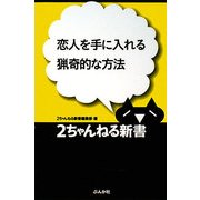 恋人を手に入れる猟奇的な方法(2ちゃんねる新書) [単行本]