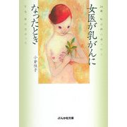 女医が乳がんになったとき(ぶんか社文庫) [文庫]