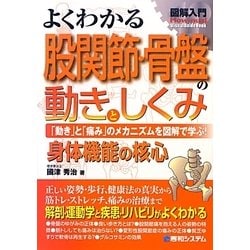 よくわかる股関節・骨盤の動きとしくみ 「動き」と「痛み」のメカニズムを図解で学… Amazon.co.jp: 図解入門よくわかる股関節・骨盤の動きとしくみ