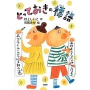 とっておきの標語(とっておきのどうわ) [全集叢書]