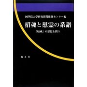 招魂と慰霊の系譜―「靖國」の思想を問う [単行本]