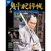 鬼平犯科帳DVDコレクション 2013年 4/9号 [2013年3月12日発売] [雑誌]