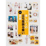 美しい人の立ち居振る舞い講座 保存版－この一冊であなたの第一印象UP（日経ホームマガジン） [ムックその他]