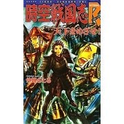 時空戦国志R(リターンズ)―天下をめざせ!(歴史群像新書) [新書]
