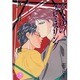 恋人達のプロミスリング―恋しくて〈5〉(花丸ノベルズ) [新書]