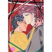 恋人達のプロミスリング―恋しくて〈5〉(花丸ノベルズ) [新書]