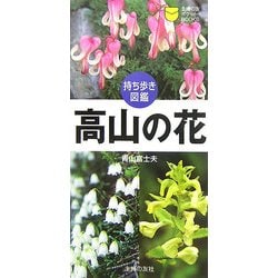 持ち歩き図鑑 高山の花(主婦の友ポケットBOOKS) [単行本]