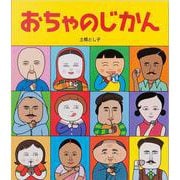 おちゃのじかん [絵本]