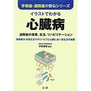 イラストでわかる心臓病―退院後の食事、生活、リハビリテーション 運動療法・日常生活でのリハビリと心臓に良い食生活の実際(手術後・退院後の安心シリーズ) [全集叢書]