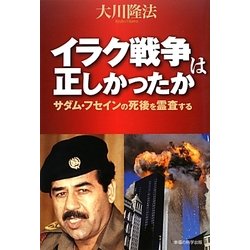 イラク戦争は正しかったか―サダム・フセインの死後を霊査する [単行本]