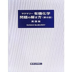 ヨドバシ.com - マクマリー有機化学問題の解き方 第8版/英語版 [単行本