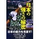 日本の強さの秘密―ユダヤ人が歴史から読み解く日本の精神 なぜ、われわれは日本の天皇に関心を持つか [単行本]