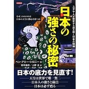 日本の強さの秘密―ユダヤ人が歴史から読み解く日本の精神 なぜ、われわれは日本の天皇に関心を持つか [単行本]