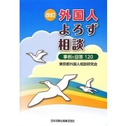 外国人よろず相談―事例と回答120 改訂版 [単行本]