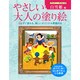 やさしい大人の塗り絵―ディズニークラシック 白雪姫編 [単行本]