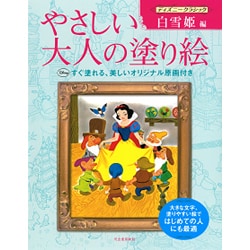 やさしい大人の塗り絵―ディズニークラシック 白雪姫編 [単行本]