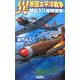 異 帝国太平洋戦争―特試101部隊爆撃!(歴史群像新書) [新書]