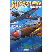 異 帝国太平洋戦争―特試101部隊爆撃!(歴史群像新書) [新書]