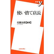 使い捨て店長(新書y) [新書]