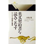 英文契約書を読みこなす―ビジネス英語の極意(丸善ライブラリー) [新書]