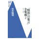 「情況への発言」全集成〈2〉1976～1983(洋泉社MC新書) [新書]
