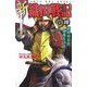新 織田戦記〈4〉姫路城攻防、雌雄を決す!(歴史群像新書) [新書]