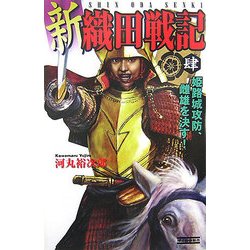 新 織田戦記〈4〉姫路城攻防、雌雄を決す!(歴史群像新書) [新書]