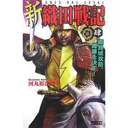 新 織田戦記〈4〉姫路城攻防、雌雄を決す!(歴史群像新書) [新書]