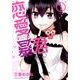 恋愛暴君 1（メテオCOMICS） [コミック]