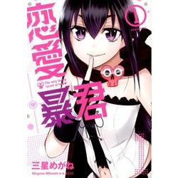恋愛暴君 1（メテオCOMICS） [コミック]