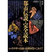 都市伝説・完全読本―「怖い噂」リアル・ホラー・コレクション [単行本]