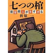 七つの棺―密室殺人が多すぎる 新装版 (創元推理文庫) [文庫]