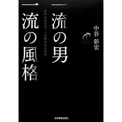 一流の男 一流の風格―あの人はなぜ、一目置かれるのか [単行本]
