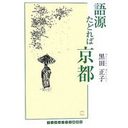語源たどれば京都(ランダムハウス講談社文庫) [文庫]