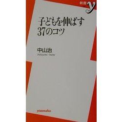 子どもを伸ばす37のコツ(新書y) [新書]