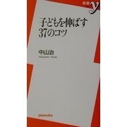 子どもを伸ばす37のコツ(新書y) [新書]
