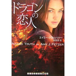 ドラゴンの恋人(ランダムハウス講談社文庫) [文庫]