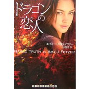 ドラゴンの恋人(ランダムハウス講談社文庫) [文庫]