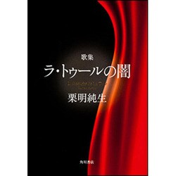 歌集　ラ・トゥールの闇 角川平成歌人双書 [単行本]