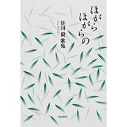 歌集　ほがらほがらの 角川平成歌人双書 [単行本]