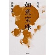 句集　如意宝珠 角川俳句叢書　日本の俳人１００ [単行本]
